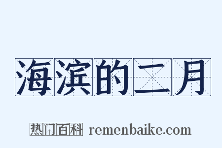 海滨的二月是什么意思的图片
